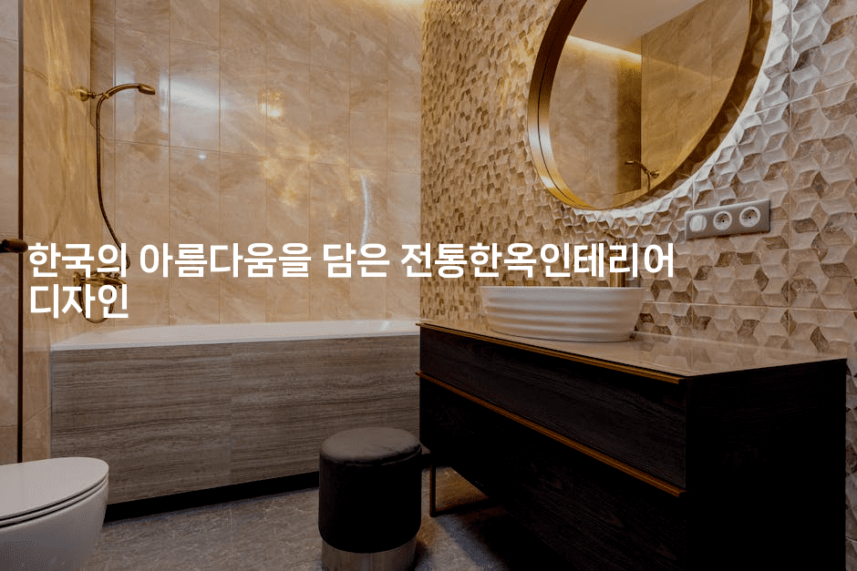 한국의 아름다움을 담은 전통한옥인테리어 디자인2-코드꼬마