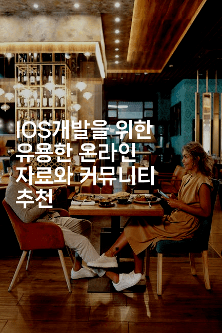 IOS개발을 위한 유용한 온라인 자료와 커뮤니티 추천-코드꼬마