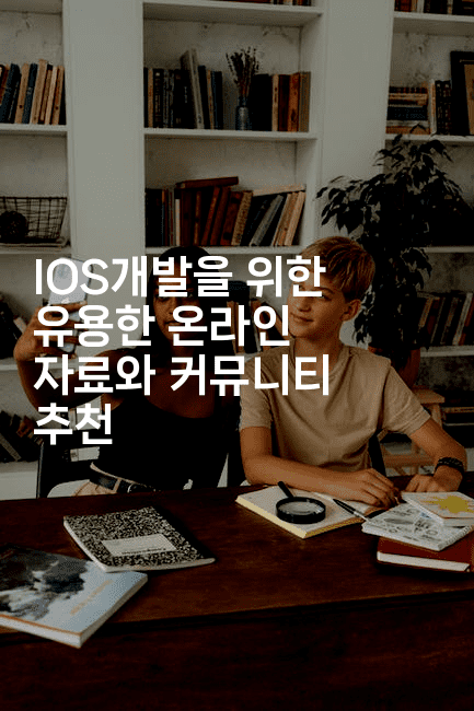 IOS개발을 위한 유용한 온라인 자료와 커뮤니티 추천2-코드꼬마