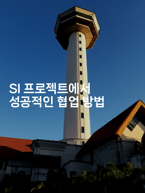 SI 프로젝트에서 성공적인 협업 방법2-코드꼬마