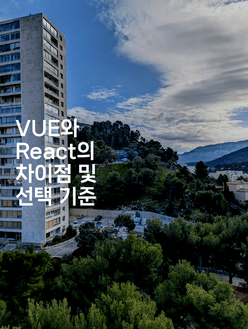 VUE와 React의 차이점 및 선택 기준2-코드꼬마