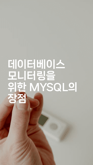 데이터베이스 모니터링을 위한 MYSQL의 장점-코드꼬마