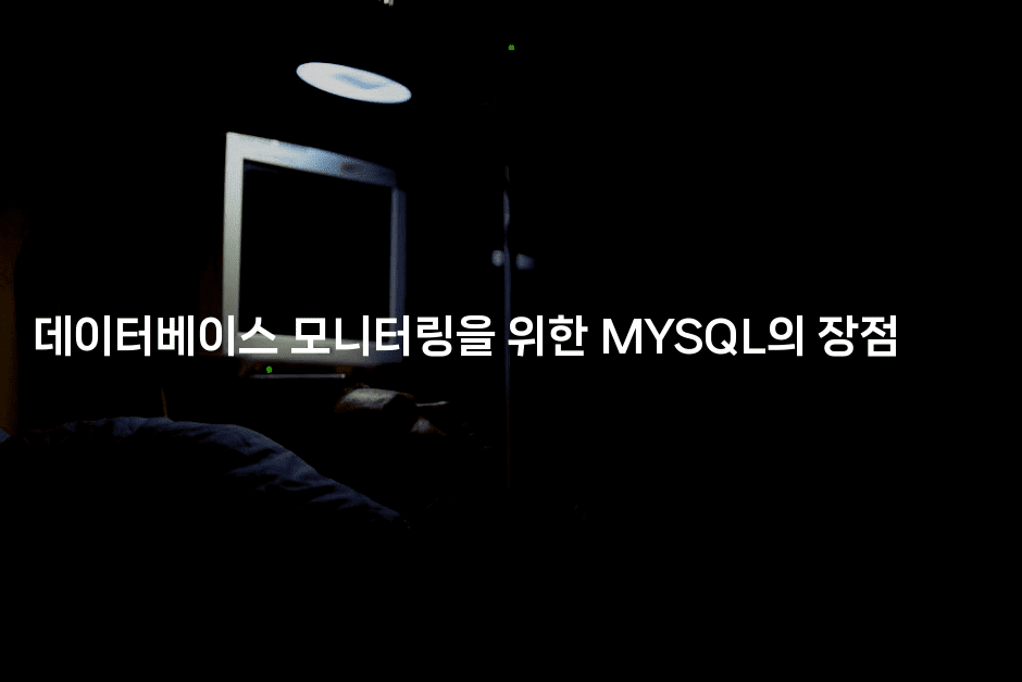 데이터베이스 모니터링을 위한 MYSQL의 장점2-코드꼬마