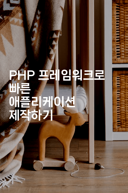 PHP 프레임워크로 빠른 애플리케이션 제작하기-코드꼬마