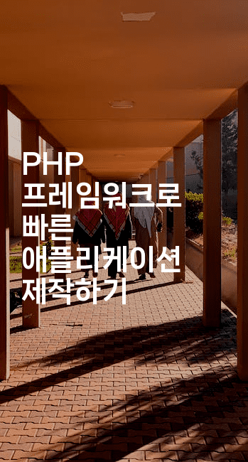 PHP 프레임워크로 빠른 애플리케이션 제작하기2-코드꼬마