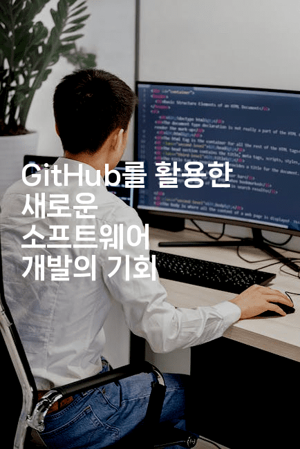 GitHub를 활용한 새로운 소프트웨어 개발의 기회