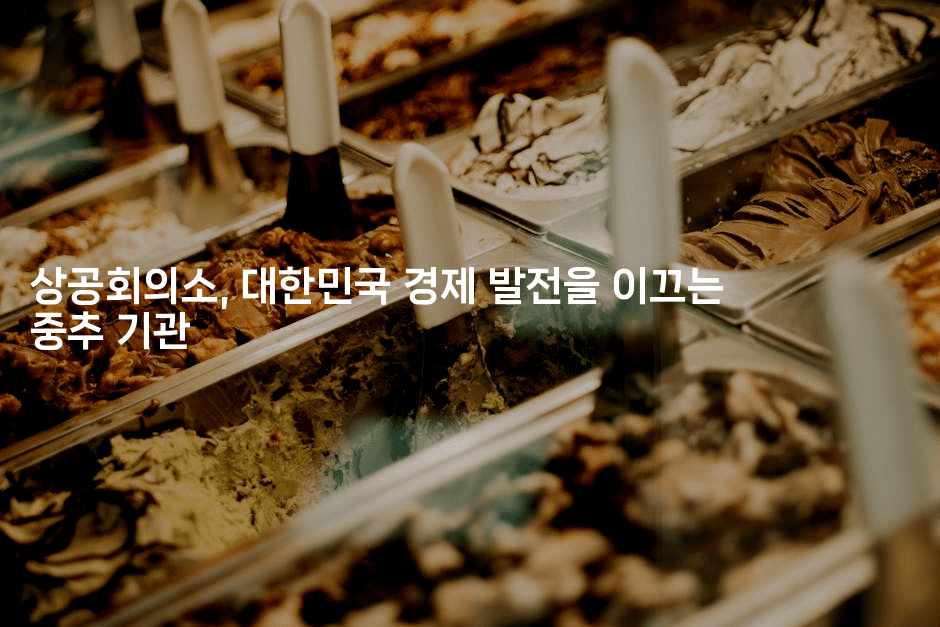 상공회의소, 대한민국 경제 발전을 이끄는 중추 기관-코드꼬마