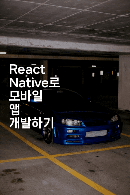 React Native로 모바일 앱 개발하기-코드꼬마