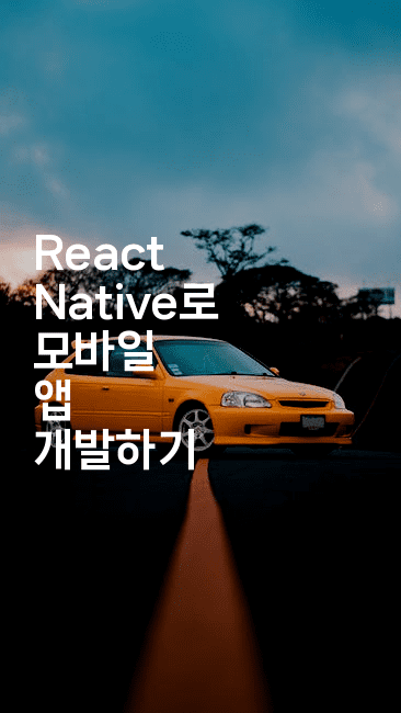 React Native로 모바일 앱 개발하기2-코드꼬마