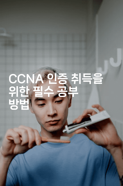 CCNA 인증 취득을 위한 필수 공부 방법-코드꼬마