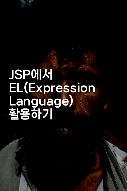 JSP에서 EL(Expression Language) 활용하기