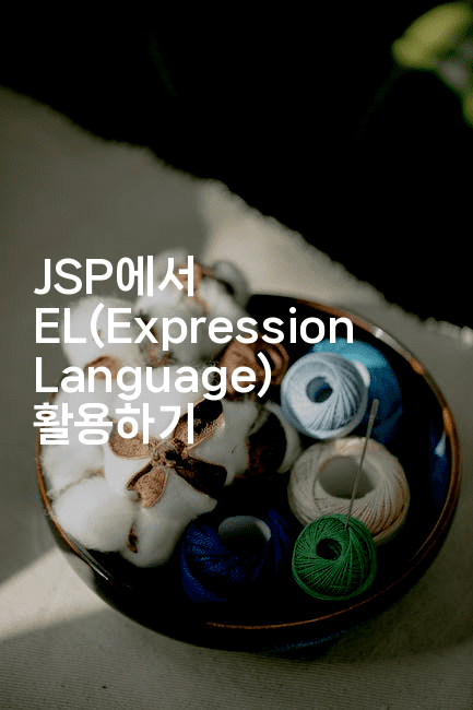 JSP에서 EL(Expression Language) 활용하기2-코드꼬마