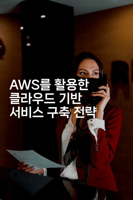 AWS를 활용한 클라우드 기반 서비스 구축 전략 2-코드꼬마