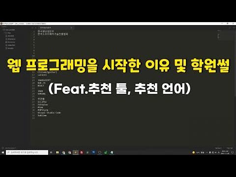 웹 프로그래밍을 시작한 이유 및 학원썰(Feat.학원선택팁, 추천 툴, 추천 언어)