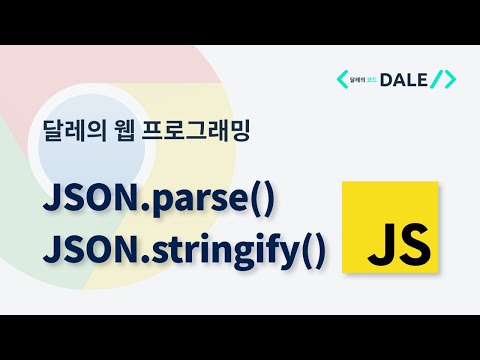 JSON.parse()와 JSON.stringify() | 달레의 웹 프로그래밍