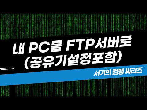 집의 컴퓨터를 FTP 서버로 사용하기(공유기 설정포함)