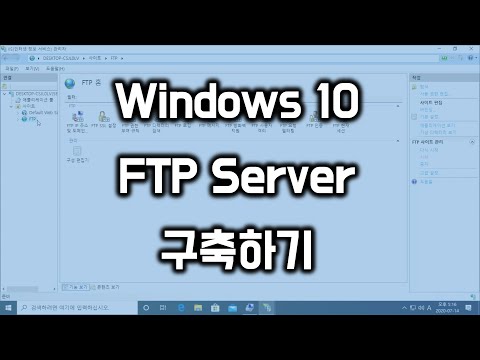윈도우 10 FTP 서버 구축하기