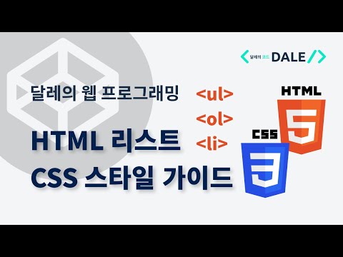 HTML 리스트 (ul, ol, li) CSS 스타일링 가이드 | 달레의 웹 프로그래밍