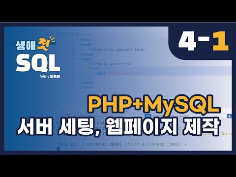 PHP + MySQL 서버 세팅 후 간단한 웹페이지 만들기(구름 IDE) – 1