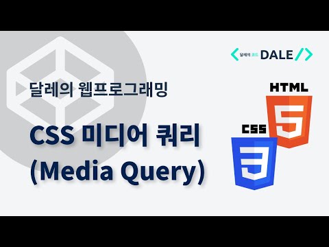 CSS 미디어 쿼리 (Media Query) 사용법 | 달레의 웹 프로그래밍