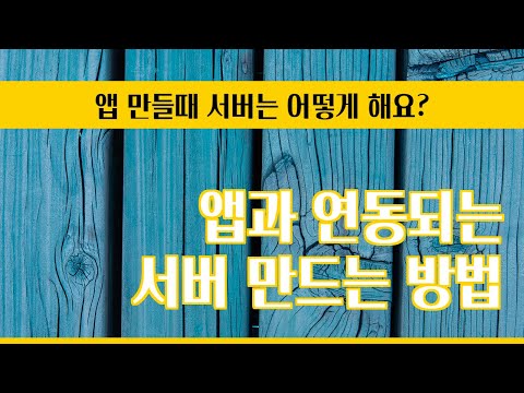 모바일 서버 구축 방법 (feat. 구독자님 질문)