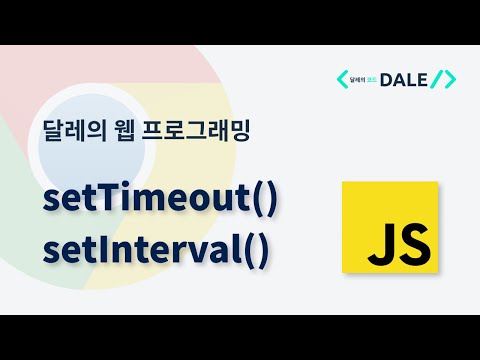 setTimeout()과 setInterval()  | 달레의 웹 프로그래밍
