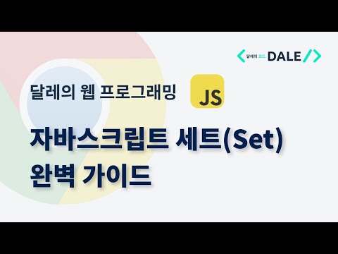 자바스크립트 세트(Set) 완벽 가이드 | 달레의 웹 프로그래밍