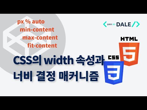 CSS의 width 속성과 너비 결정 매커니즘 | 달레의 웹 프로그래밍