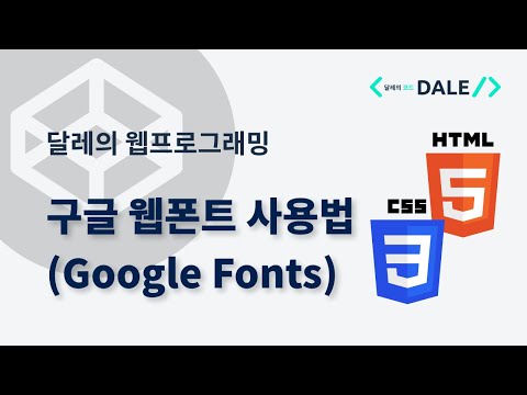 구글 웹폰트 사용법 (Google Fonts) | 달레의 웹 프로그래밍