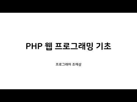 PHP 웹 프로그래밍 기초
