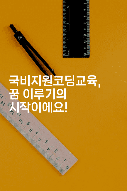 국비지원코딩교육, 꿈 이루기의 시작이에요!-코드꼬마