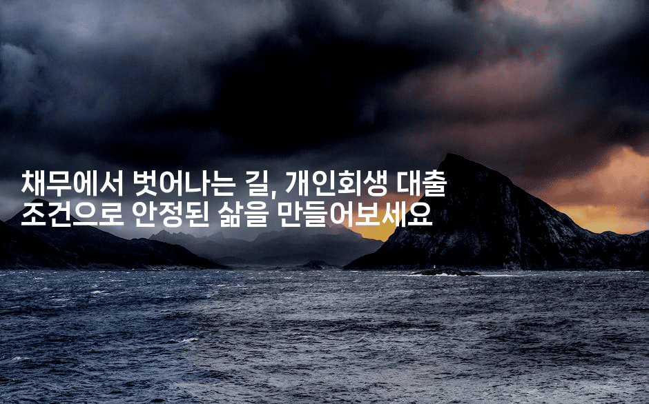 채무에서 벗어나는 길, 개인회생 대출 조건으로 안정된 삶을 만들어보세요-코드꼬마