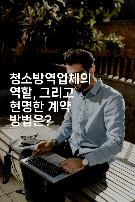 청소방역업체의 역할, 그리고 현명한 계약 방법은?2-코드꼬마