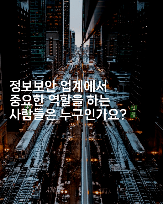 정보보안 업계에서 중요한 역할을 하는 사람들은 누구인가요? 2-코드꼬마