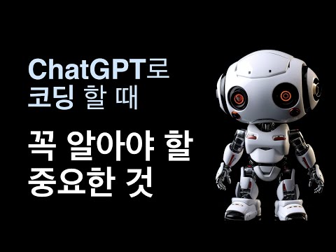 ChatGPT로 코딩할 때 꼭 알아야 할 것.