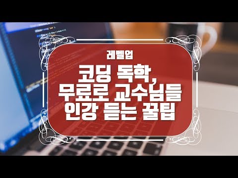 코딩 독학, 무료로 교수님들 인강 듣고 수료증도 받는 법? #코딩인강