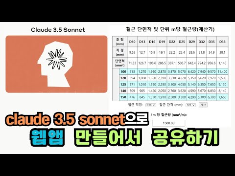 claude 3.5 sonnet으로 웹앱 만들어서 공유하기