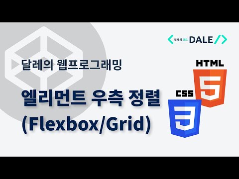 CSS로 HTML 요소 우측 정렬하기 | 달레의 웹 프로그래밍