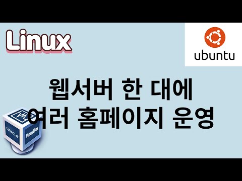 [리눅스] 46. 한 대의 웹서버에 여러 홈페이지 세팅하기