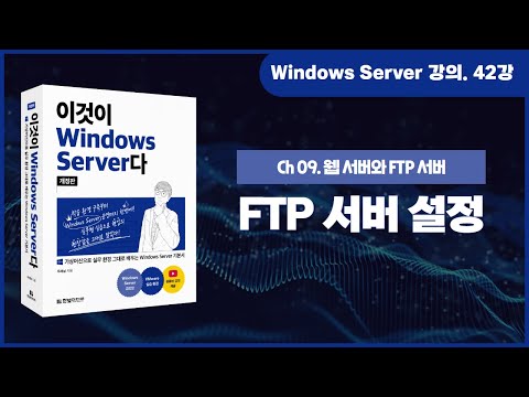 [Windows Server 기초 강의] 42강. 9.2.2 FTP 서버 설정