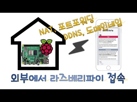 외부에서 라즈베리파이 (웹서버) 접속하기!!! 포트포워딩, DDNS (IPTIME)