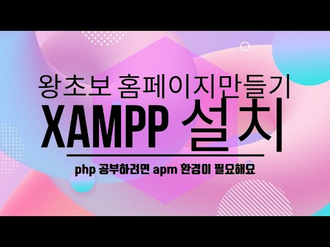 2. XAMPP 설치 , PHP개발환경 구성