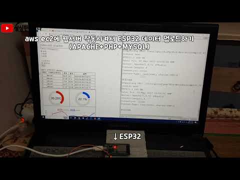 aws ec2에 APM(apache, php, mysql) 설치해서 웹서버 구동하고 ESP32가 업로드하는 데이터 저장하고 출력해보는 실험!