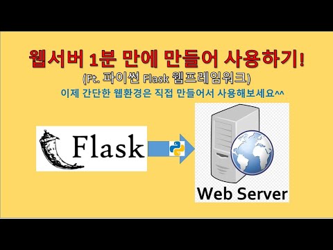 파이썬(Python) - 웹서버 1분만에 만들고 구동시키기 (웹프레임워크)