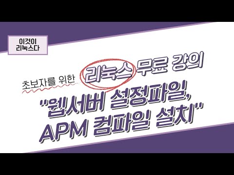 [이것이 리눅스다] 12장. 웹서버 설정파일, APM 컴파일 설치