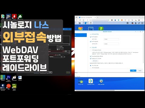 나스 외부접속하기// WebDAV, 레이드라이브, 포트포워딩