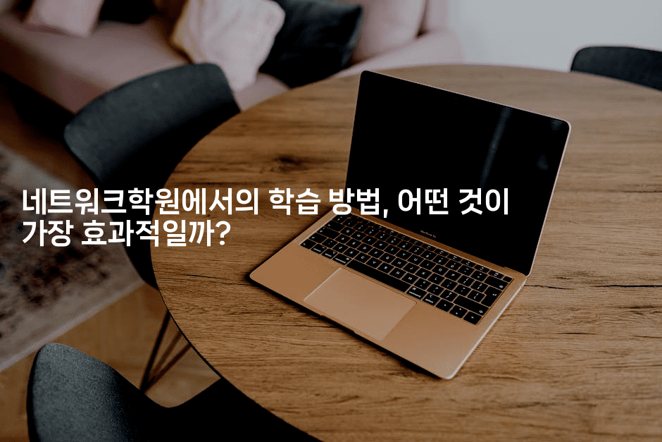 네트워크학원에서의 학습 방법, 어떤 것이 가장 효과적일까?2-코드꼬마