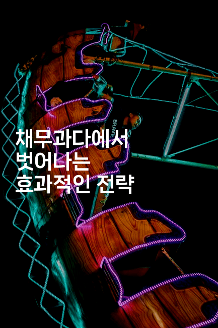 채무과다에서 벗어나는 효과적인 전략-코드꼬마