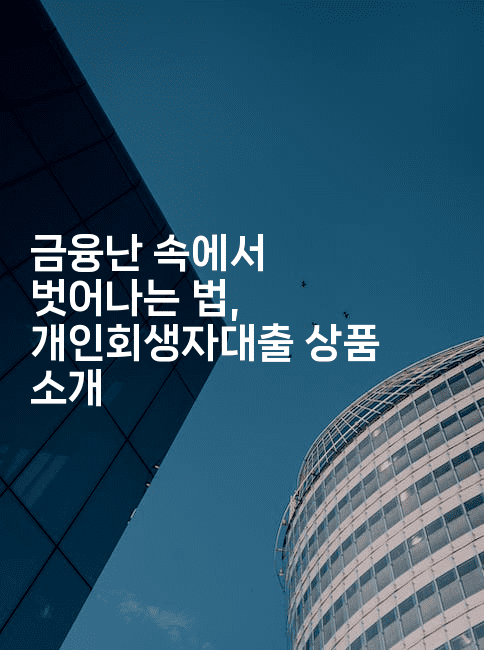 금융난 속에서 벗어나는 법, 개인회생자대출 상품 소개