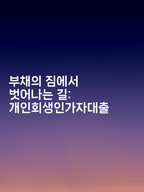 부채의 짐에서 벗어나는 길: 개인회생인가자대출-코드꼬마